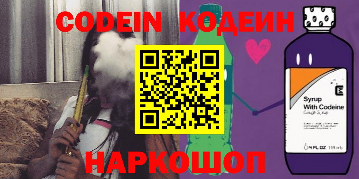 Кодеин Purple Drank  Кодеиновый сироп Lean Purple Drank  Вход с VPN  Лыткарино 